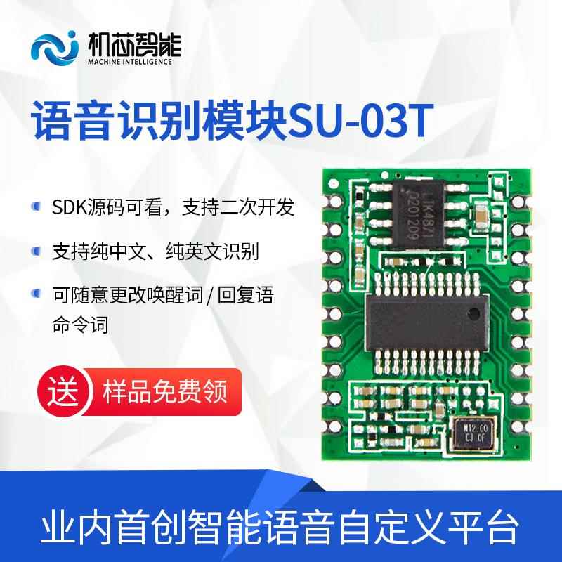 智能语音识别模块离线语音控制模块超ASRPRO自定义免联网SU-03T