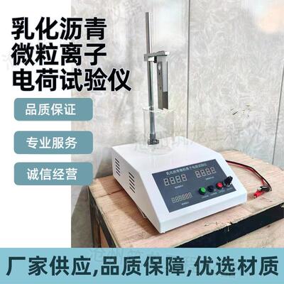 乳化沥青微粒离子电荷试验仪公路工程沥青基沥青混合料试验