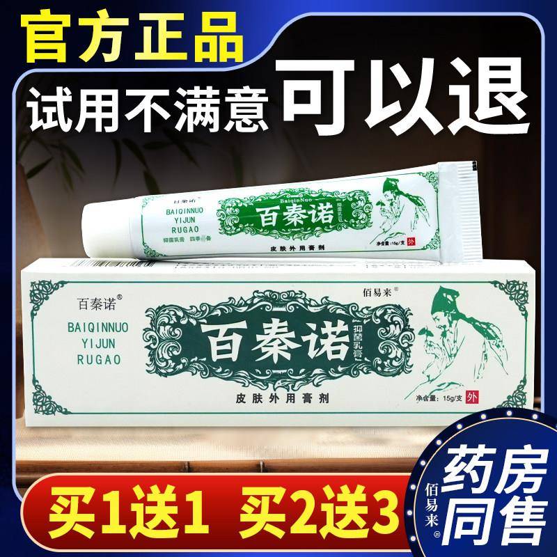 噜噜鼠正品百秦诺抑菌乳膏皮肤外用膏剂天猫皮肤杀菌消毒清洁天猫