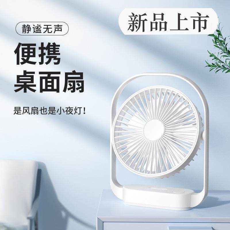 2023新款6寸桌面小风扇迷你便携式LED小夜灯台式风扇usb静音风扇