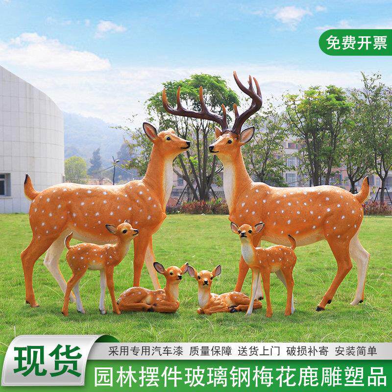 户外样品屋展示中心园林动物园草坪庭院招财彷真梅花鹿雕塑大摆件