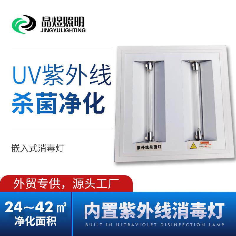 商用灭菌嵌入式平板灯uv杀菌灯吊顶除甲醛紫外线消毒灯卧室除螨