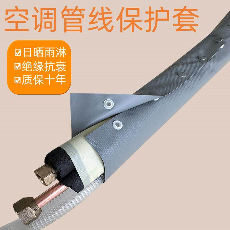 空调管防晒保护套防晒管套空调套管空调外机管道保护套防水保护套