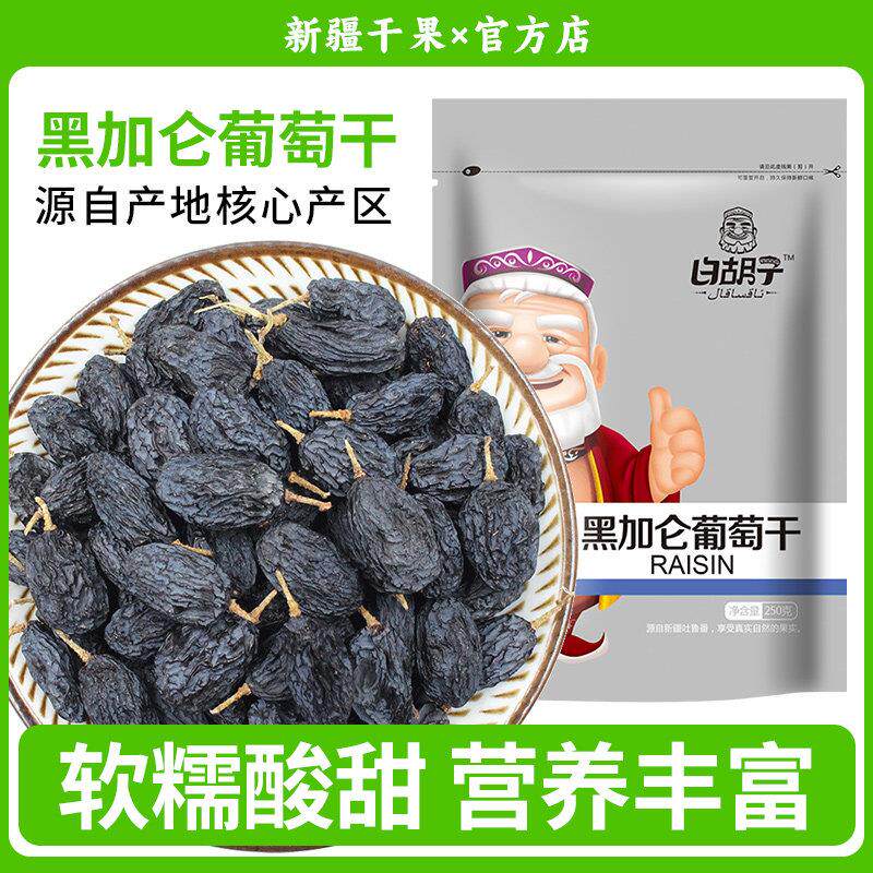 新疆特产黑加仑 葡萄干 零食500g黑葡萄提子干包邮吐鲁番葡萄干