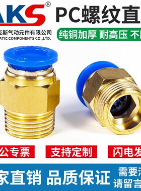AKS 快插气管接头PC10-03螺纹直通4-M5/PC6-01/PC8-02/12-04全16
