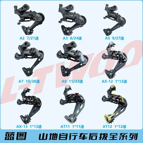 LTWOO蓝图自行车登山车折叠车变速器21 24 27 速后拨A2 A3 A5后拔