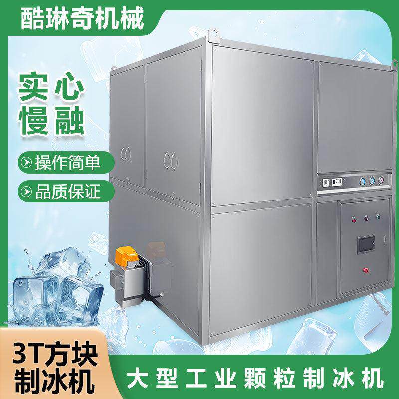 3 吨商用方冰机 2.2×2.2cm食用冰粒机 工业制冰设备支持定制厂家