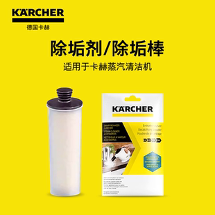 除垢棒 KARCHER卡赫蒸汽清潔機配件SC系列除垢劑