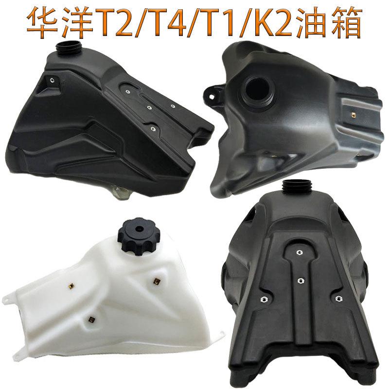 越野摩托车华洋T2T4T6K6K6RT1T2K1K2新款老款油箱总成油箱开关盖