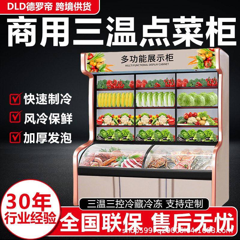 三温点菜柜商用麻辣烫展示柜冷藏冷冻蔬菜水果串串保鲜柜饭店食堂