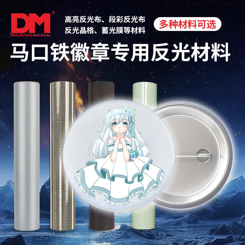 吧唧卡通马口铁徽章专用反光材料全涤镭射化纤面料高亮反光条亮银
