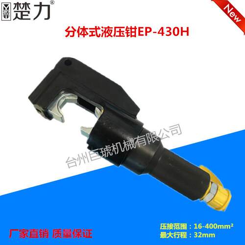 厂家直销EP-40分体式液压钳开口式液压钳铜铝鼻子压接工具