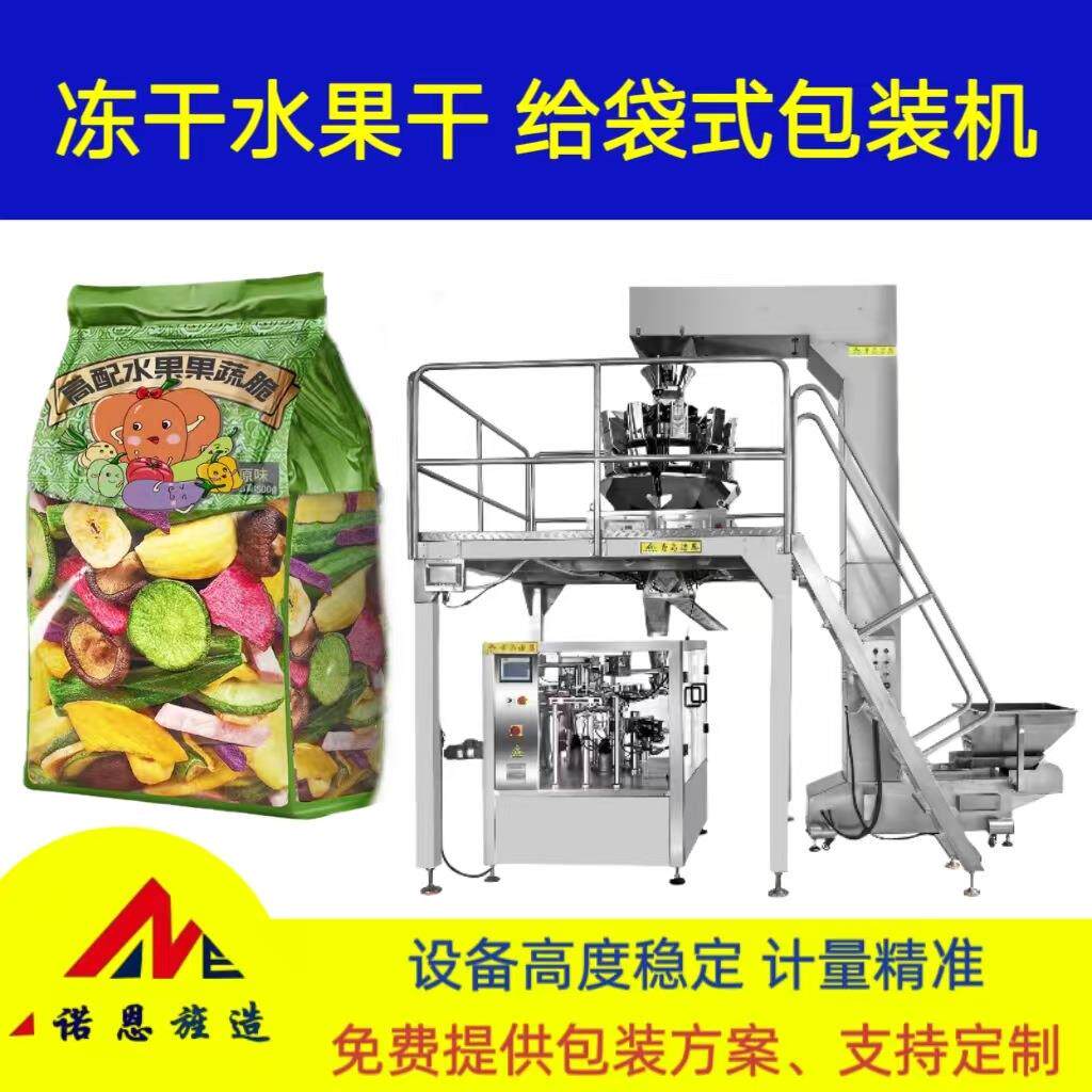 冻干果蔬干全自动分装称重给袋式包装机冻干酸奶块分装封口包装机