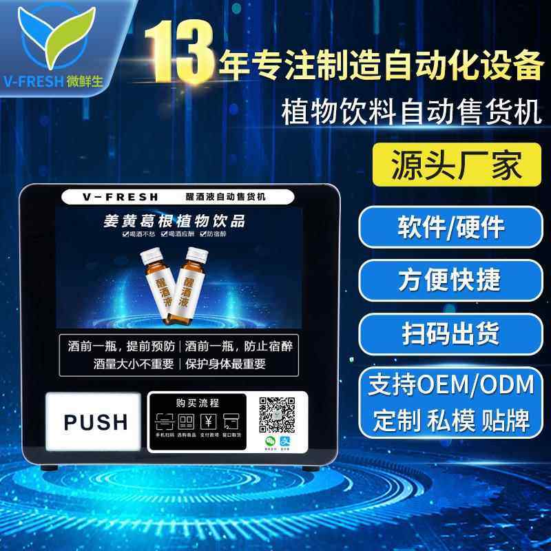 解酒液售货机酒吧KTV商用小型桌面解酒液自动售卖机售货机WX-R6