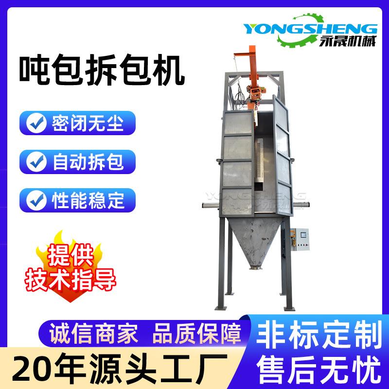 永晟化工粉体颗粒不锈钢吨包无尘投料站全封闭式自动化吨袋拆包机