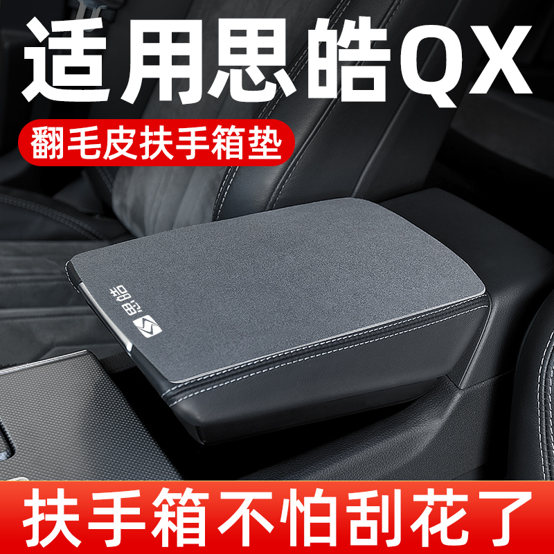 江淮思皓QX扶手箱垫专用汽车中间中央扶手垫手扶箱垫翻毛皮保护套
