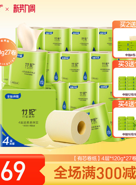 竹妃27卷4层120g有芯卷纸家庭卷筒纸整箱卫生纸厕纸
