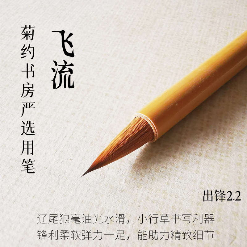 古法专业级飞流辽尾狼毫毛笔二王赵孟頫手札小行草香矢车菊约书