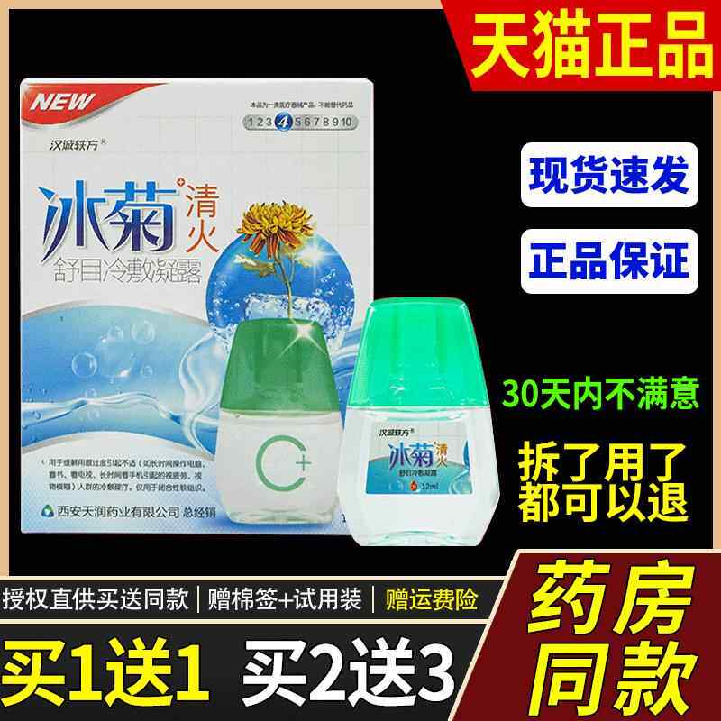 冰菊清火护眼液护眼滴水近视缓解疲劳眼干涩模糊流眼泪护眼液熬夜