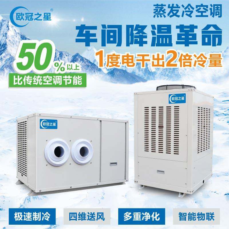 厂房车间降温省电空调 电镀注塑大型制冷设备 工业蒸发冷省电空调