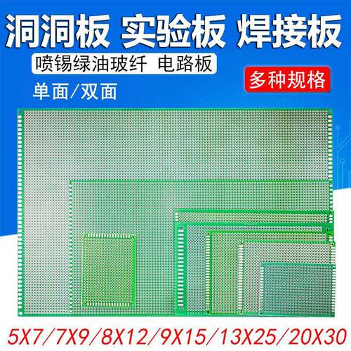 单面玻纤洞洞板绿油喷锡电子实验PCB 5*7 7*9 8*12 9*15多孔板