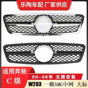 适配奔驰C级W20300 06年AMG一横大标中网C63AMG格栅前脸水箱罩