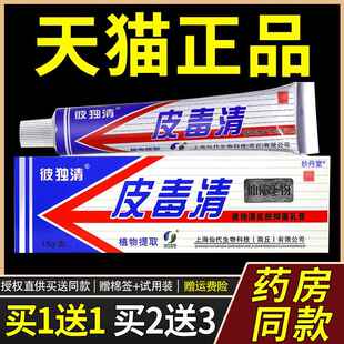 【买1送1盒】皮毒清软膏抑菌止痒上海仙代彼独清皮肤外用乳膏正品