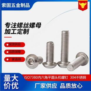 ISO7380内六角机牙螺钉内六角平圆头螺钉304不锈钢蘑菇头螺丝M12