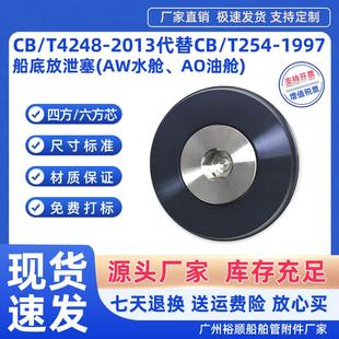 船底放泄塞CB4248-2013船用304不锈钢放泄塞AW放水塞AO油舱放油塞