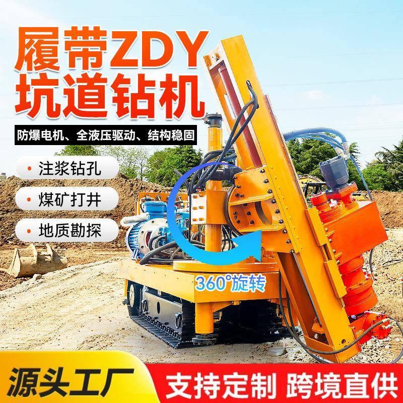 履带全液压坑道钻机矿用注浆加固探水探矿钻机ZDY200坑道钻机