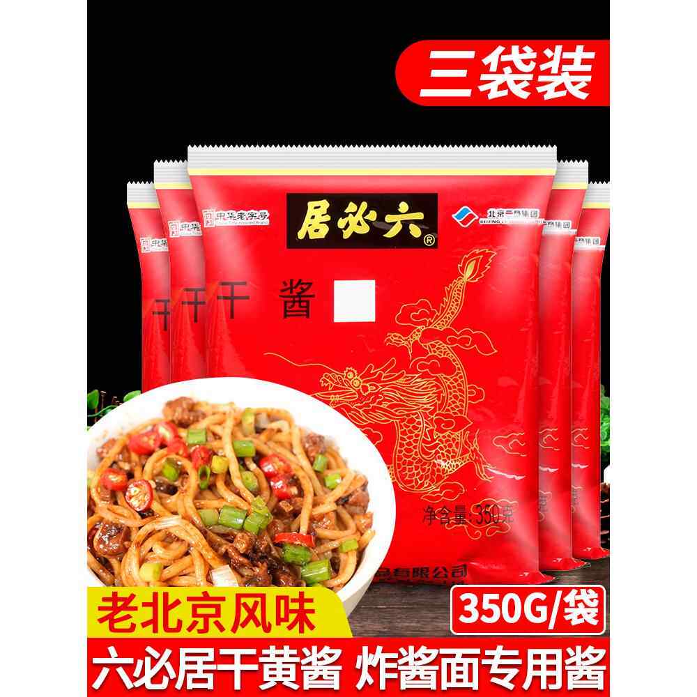 正宗六必居干酱干黄酱350g*4袋家用老北京炸酱面专用炸酱杂酱面酱