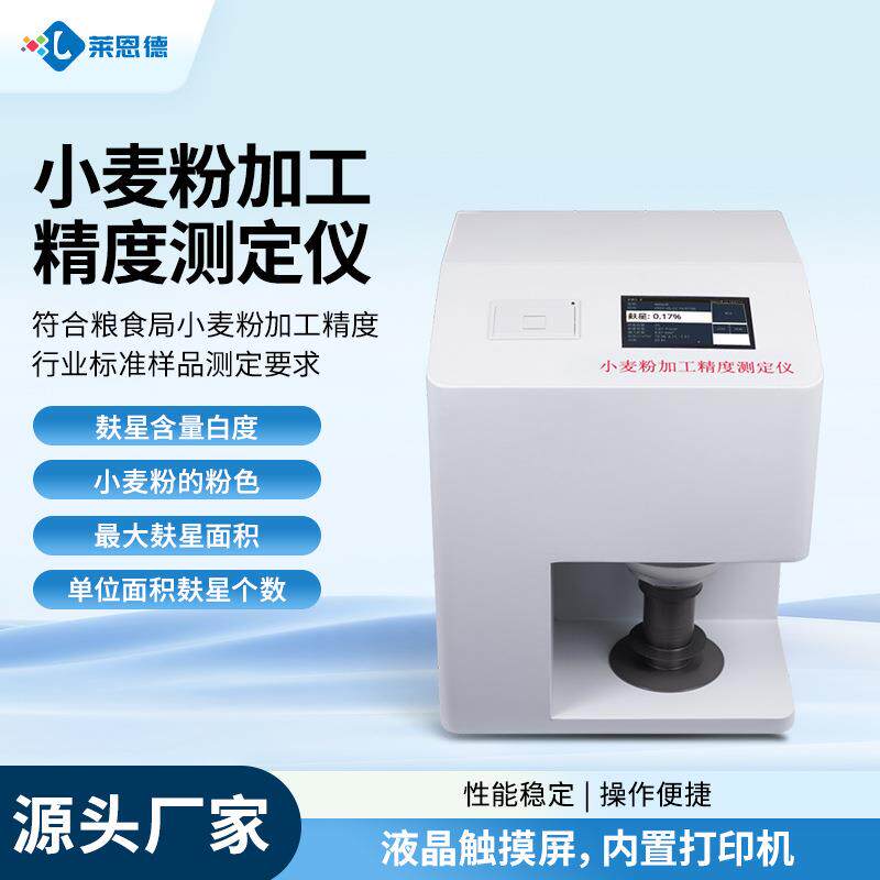 面粉加工精度测定仪小麦面粉麸星含量检测面积个数白度分析测试仪