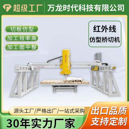 台面板异形线仿形切割机红外线仿形桥切机大型切割数控异形石锯