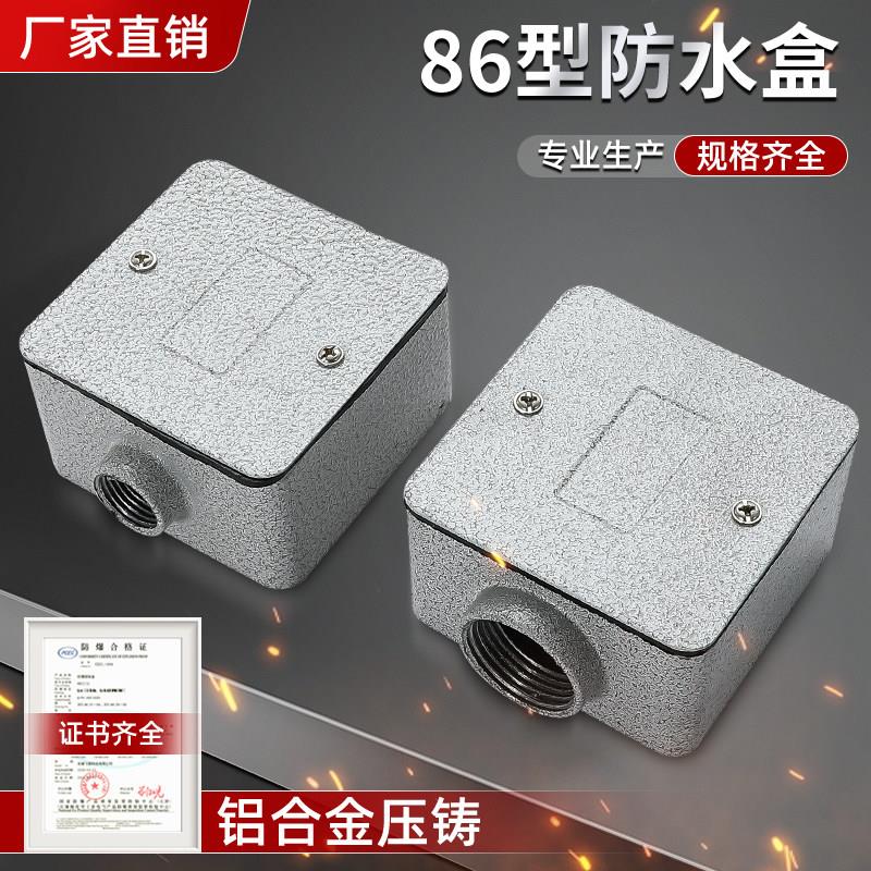 86型铝合金接线盒穿线防爆盒防水防尘防腐方形明暗装底盒开关