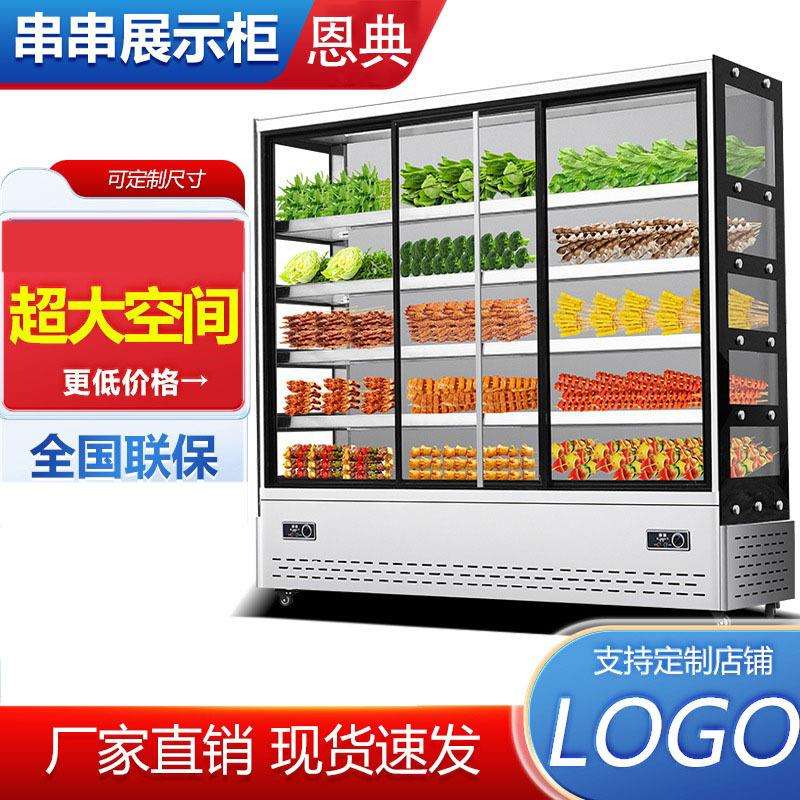 恩典串串柜炸串立式点菜柜商用冷藏保鲜香锅麻辣烫冒菜烧烤展示柜