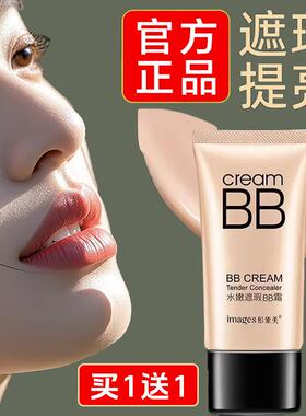 官方旗舰店正品【买1送1】形象美遮瑕BB霜持久不卡粉防汗提亮隔离