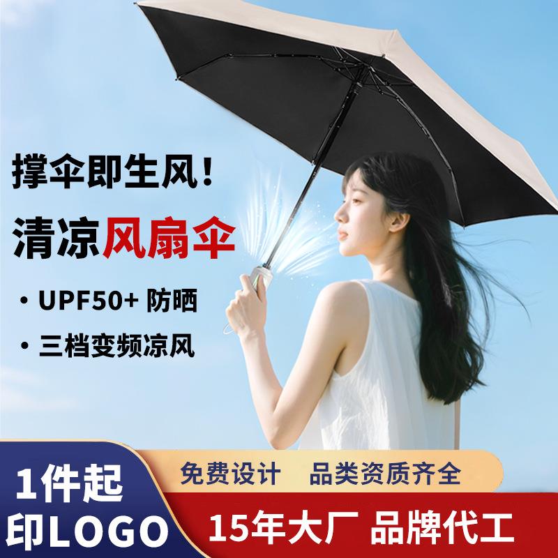 充电风扇伞6骨折叠男女迷你口袋降温高级晴雨两用logo太阳遮阳伞
