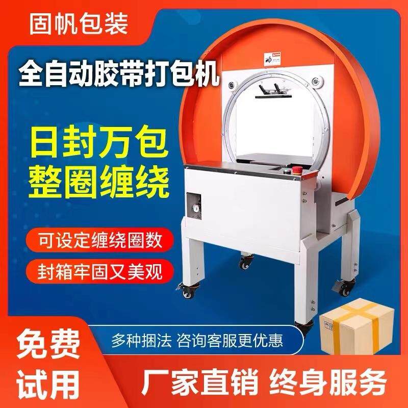 全自动胶带缠绕封箱机整圈缠绕纸箱封口十字多道封口多规格打包机