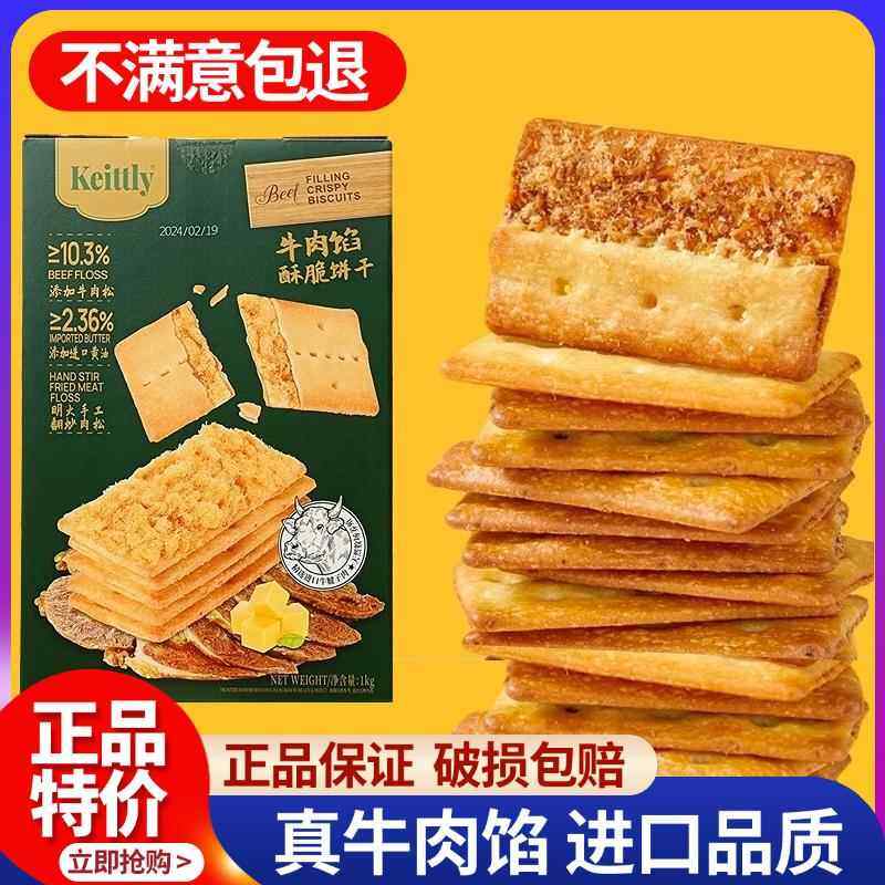山姆牛肉馅酥脆饼干 干正品keittly会员超市肉松休闲 零食官方旗,零食/坚果/特产,薄脆饼干,淘宝优惠券,粉丝福利购,淘宝优惠卷