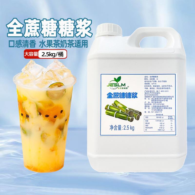 高品质】全甘蔗糖浆2.5kg白砂调味糖水果茶喜茶专商用珍珠奶茶店