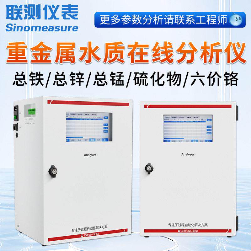 联测重金属水质在线分析仪废水六价铬铁铜锌镉氯离子污水检测仪