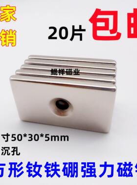 永磁钕铁硼强力磁铁50*30*5吸铁石大小磁钢长方形单沉孔50X30X5mm