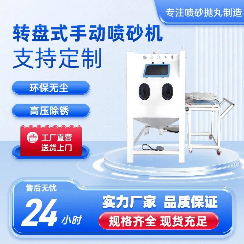 转盘式手动喷砂机轮毂模具五金钣金焊接件除锈去氧化皮高效喷沙