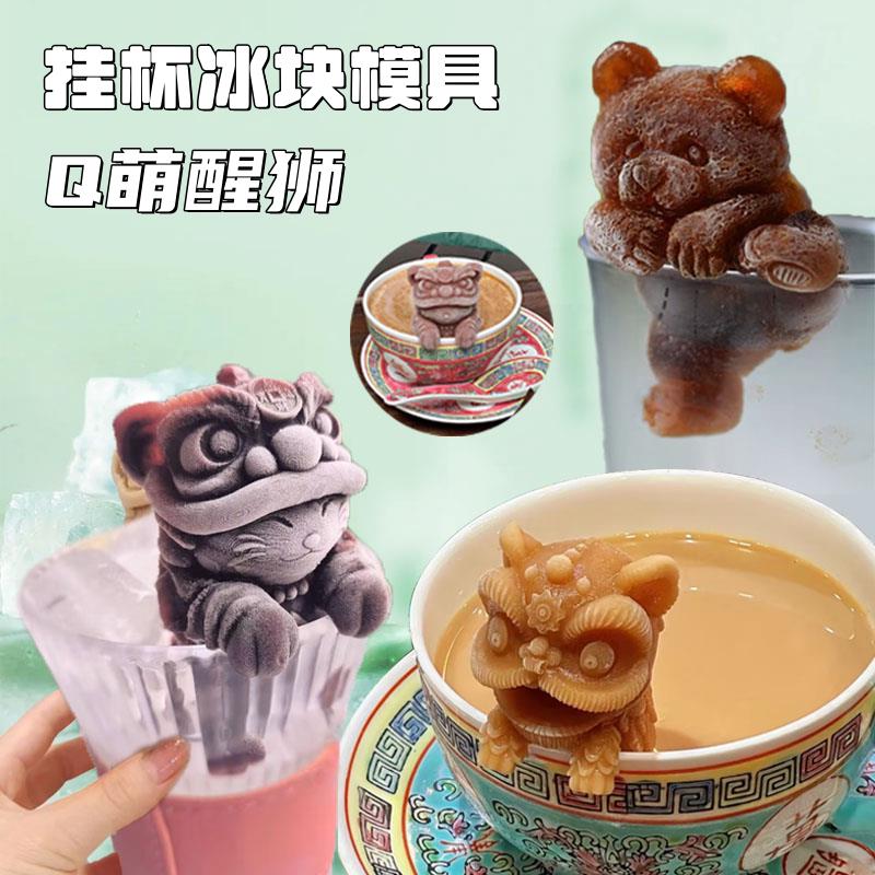 制冰模具硅胶食品级挂杯醒狮小熊冰块盒创意咖啡奶茶家用冻冰格模
