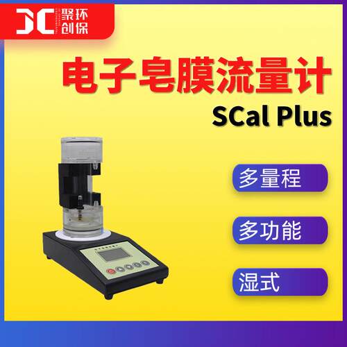 SCalPlus多量程电子皂膜流量计数显湿式皂膜流量计一级流量计