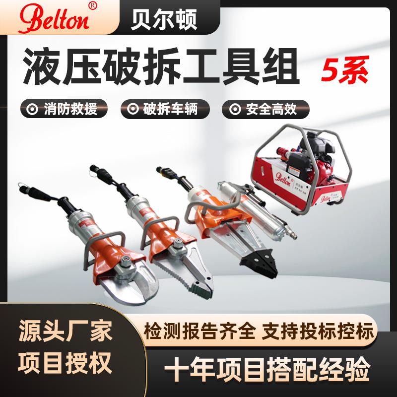 贝尔顿液压破拆工具组消防救援液压剪扩钳剪切器扩张撑顶器机动泵