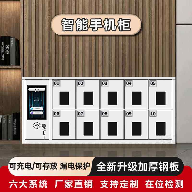 智能手机存放柜员工小型指纹人脸识别储物柜子班排手机管理充电柜
