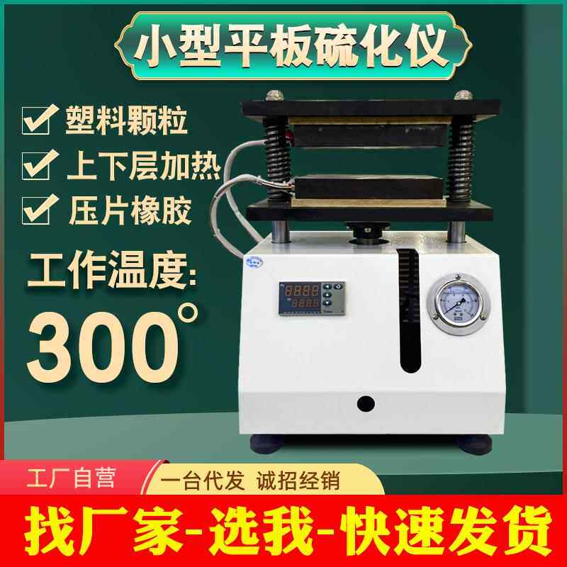 小型平板硫化机塑料颗粒制作样条电加热压片机实验室硫化机硫化仪