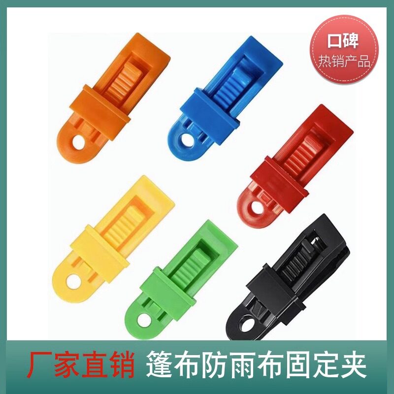 塑料帐篷夹天幕防风绳用固定夹遮阳棚夹子篷布防雨布固定夹