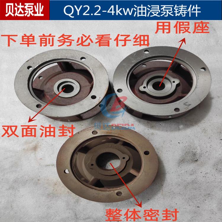 QY油浸潜水泵2.2-4kw连接件支架导向体进水节中节泵盖水泵配件
